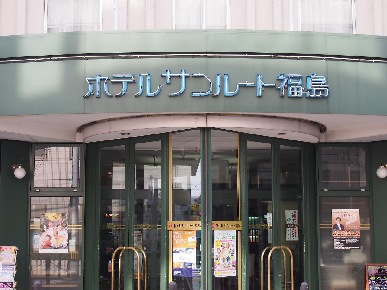 Hotel Sunroute Fukushima Фукушима Екстериор снимка
