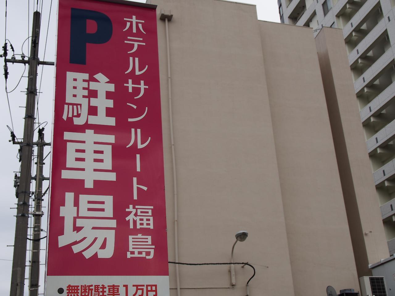 Hotel Sunroute Fukushima Фукушима Екстериор снимка